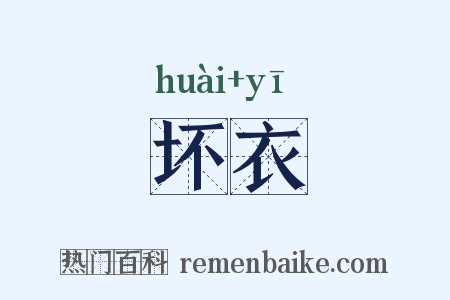 坏衣是什么意思的图片